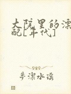 大院里的漂亮原配[年代]