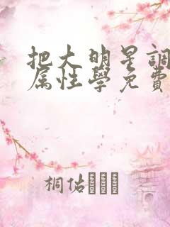 把大明星调成专属性学免费阅读