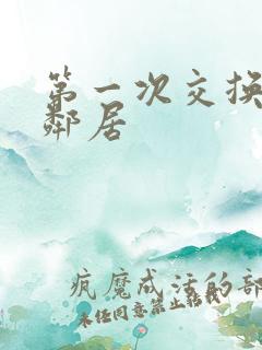 第一次交换完美邻居