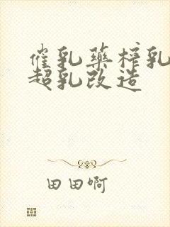 催乳药榨乳圣女超乳改造