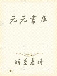 元元书库