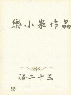 乐小米作品集