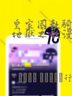 皇家国教骑士团地狱之歌漫画