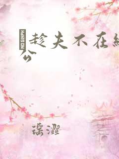 巜趁夫不在给给公
