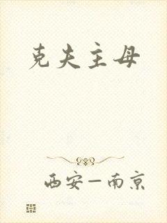 克夫主母