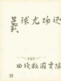 足球尤物迅雷下载