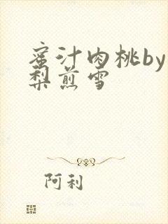 蜜汁肉桃by棠梨煎雪