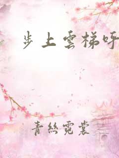 步上云梯呼吸你