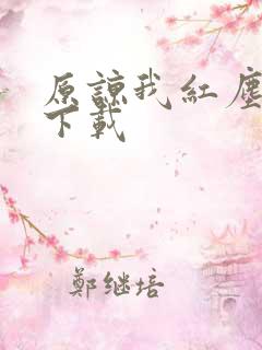 原谅我红尘颠倒下载
