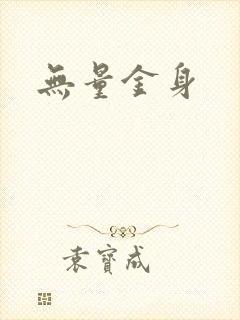 无量金身