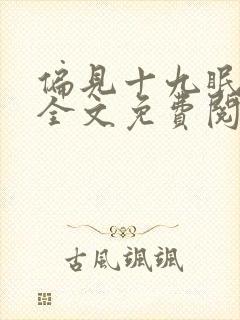 偏见十九眠小说全文免费阅读