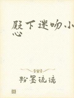 殿下迷吻小小甜心