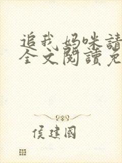 追我妈咪请排队全文阅读免费