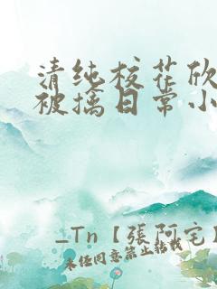 清纯校花欣怡的被擒日常小说