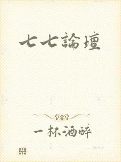 七七论坛