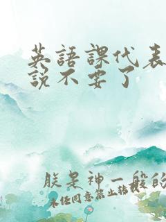 英语课代表哭着说不要了