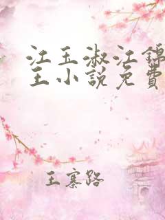 江玉淑江锦心睿王小说免费阅读