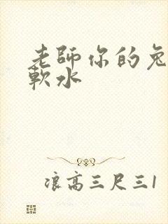 老师你的兔子好软水