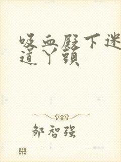 吸血殿下迷吻霸道丫头