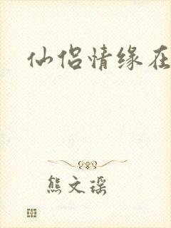 仙侣情缘在线