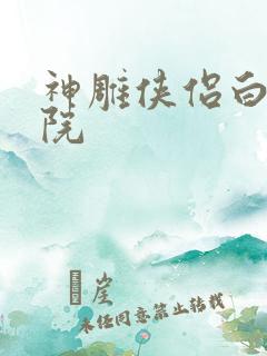 神雕侠侣白鹿书院