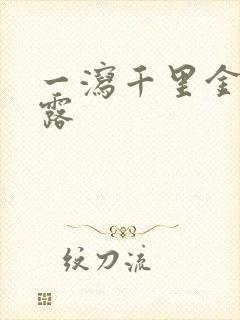 一泻千里金银花露