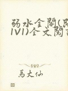 弱水金阁(民国1V1)全文阅读