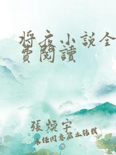 将夜小说全本免费阅读