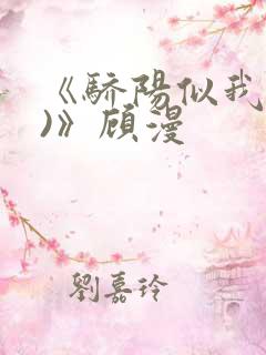 《骄阳似我(下)》顾漫