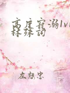 高度宠溺1v1林殊词