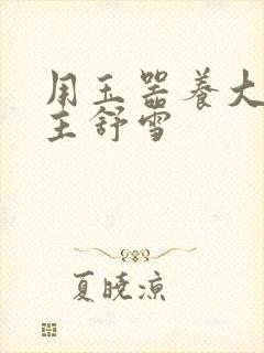 用玉器养大的公主舒雪