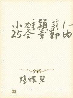 小雄颖莉1—925全章节内容介绍