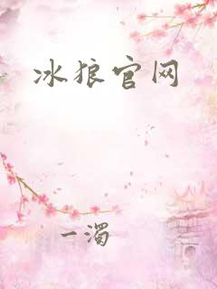 冰狼官网