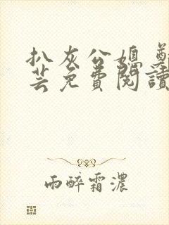 扒灰公媳 郑小芸免费阅读