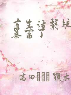 有生活系统后我暴富了