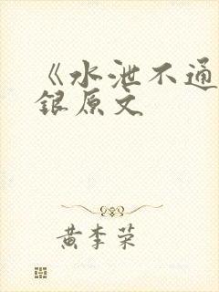 《水泄不通》金银原文