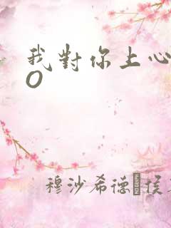 我对你上心了PO
