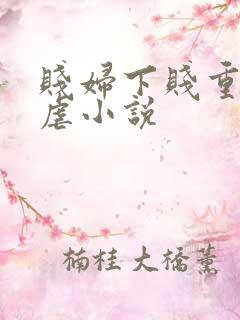 贱妇下贱重口玩虐小说