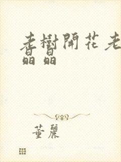 老树开花老吴和晶晶