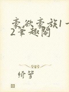 豪欲豪族1一42笔趣阁