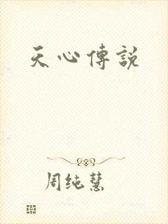 天心传说