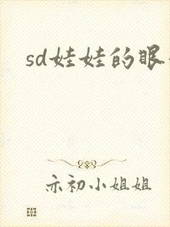 sd娃娃的眼泪