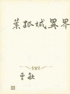 叶孤城异界逍遥