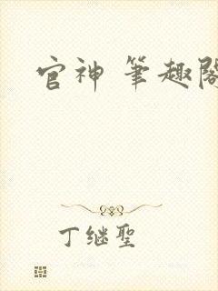 官神 笔趣阁