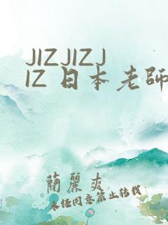 JIZJIZJIZ 日本老师水多