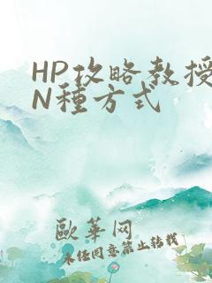 HP攻略教授的N种方式