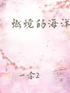 燃烧的海洋下载
