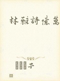 林雅诗亿万富翁