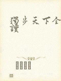 独步天下全文阅读