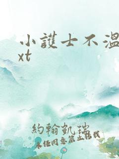 小护士不温柔txt